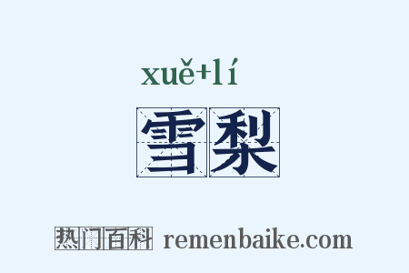 雪梨是什么意思的图片